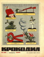 Обложка для Крокодил, 1966 , № 33.pdf